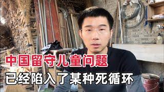 中国留守儿童生存现状：这是一个死循环，永远逃不出来