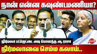 நான் என்ன கவுண்டமணியா? நிர்மலாவை செம்ம கலாய் A Raja Blasted FM Nirmala Sitharaman |Abhishek Banerjee