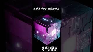 改變命運的不是奇蹟，而是你的選擇｜正能量音樂創作 #療癒音樂