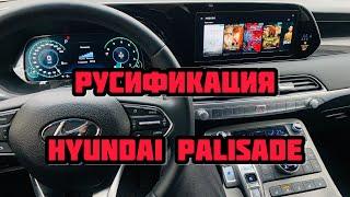 Русификация Hyundai Palisade 2022 прошивка приборной панели на русский язык и адаптация магнитолы