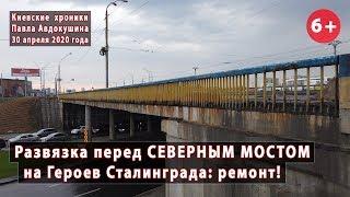 #1. Развязка перед Северным мостом (над Героев Сталинграда). 30.04.2020