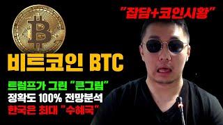 비트코인 BTC [긴급] 잡담포함, 트럼프 형님의 가늠할수없는 "큰그림" 정확도 100% 전망분석, 한국은 최대 "수혜국" 될것..! #코인시황