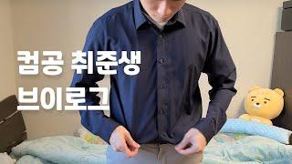 컴공 개발자 취업준비 브이로그 | 이랜드 세미나 다녀왔어요!