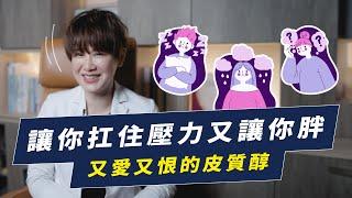 皮質醇，一個讓人又愛又恨的賀爾蒙｜功能醫學系列EP3：壓力賀爾蒙檢測 越診所 x 陳君琳醫師｜越診所 x 陳君琳醫師