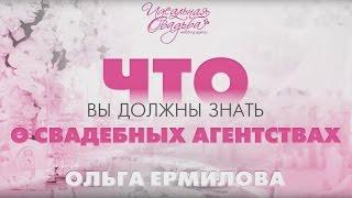 Что вы должны знать о свадебных агентствах. Чем свадебные агентства отличаются друг от друга