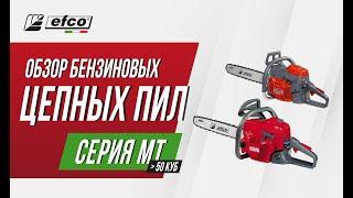 Бензопилы EFCO серия MT более 50 куб.см. - обзор, характеристики, применение