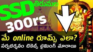 ️ తిరుపతిలో గత 4 రోజులుగా free SSD టికెట్స్ ఇచ్చే సమయం మారింది.March,April,మే 300rs rooms వివరాలు.