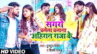 #VIDEO | सगरो चलेला चलाना अहिरान राजा के | #Tuntun Yadav, #Shilpi Raj | Bhojpuri Hit Song 2022