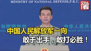 【国防部】中国人民解放军一向敢于出手，敢打必胜！国防部发言人吴谦就美国多名国会议员窜访台湾霸气发言