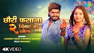 #Video | Chhauri Fasana 2 Min Ka Khela | Aashish Yadav ft.Priyanka | New Bhojpuri Song