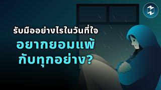 รับมืออย่างไรในวันที่ใจอยากยอมแพ้กับทุกอย่าง? | Mission To The Moon EP.2160