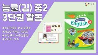 [영어] 능률(김) 중2 3단원 활동