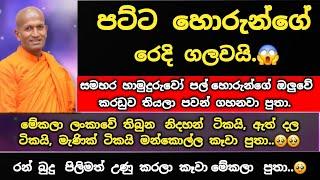 පට්ට හොරු රැල ලංකාවම කෑවා   පුතා. උන් වහන්සේ සංවේදි ව කල දේශණාව . | ven kagama sirinanda thero