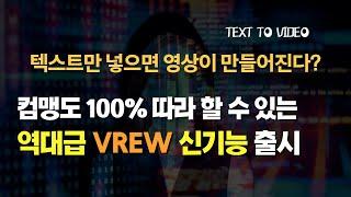 AI로 텍스트를 영상으로 만들어준다고?  VREW 대박 신기능 공개(TEXT TO VIDEO)