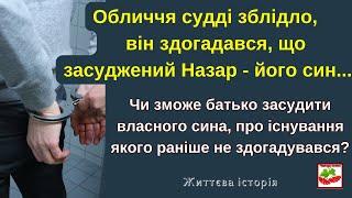 Обличчя судді зблідло, він здогадався, що підсудний Назар - його син. Чи зможе батько засудити сина?