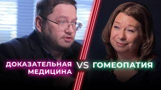 Доказательный врач VS Гомеопат / Гомеопатия — лженаука? / НЕНАВИЖУ ТЕБЯ?