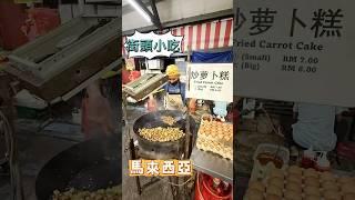 馬來西亞街頭小吃、炒粿角 #豫魯小學堂