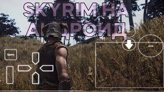 ЕДИНСТВЕННАЯ В ИНТЕРНЕТЕ ИНСТРУКЦИЯ по установке Skyrim на Андроид