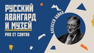 Русский авангард и музей: pro et contra // Гость Алексей Бойко