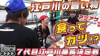 ボートレース【ういちの江戸川ナイスぅ〜っ！】#233 江戸川の旨い物食ってカツ！？