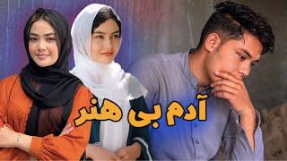 New Hazaragi Drama | Adam bi hunar | درامه هزارگی جدید | آدم بی هنر | Yadgar Media | رسانه یادگار