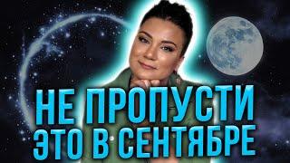 Строй свои планы на сентябрь правильно! Эти события принесут продуктивность!