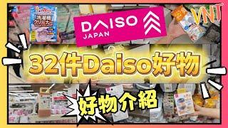 【必睇】32件DAISO好物介紹！實用好物家品！驚喜生活用品！是否智商稅？一次過多款12蚊生活必需品！大創精選家品分享！ VNT輕鬆小棧