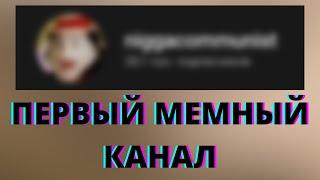 ПЕРВЫЙ МЕМНЫЙ КАНАЛ