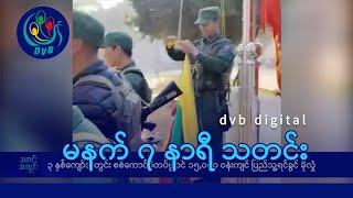 DVB Digital မနက် ၇ နာရီ သတင်း (၁၁ ရက် ဒီဇင်ဘာလ ၂၀၂၄)