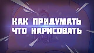 Как Легко придумать что Нарисовать | 6 Советов по Генерации Идей