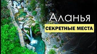 Аланья | НЕ ПРОПУСТИ эти красивые места | Достопримечательности Турции. Пещера Дим. Каньон Сападере.