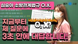 소방관계법규, 다 ㄱ 나요?  심승아 기출 O.X. 문풀로 기억 복원 시작합니다!  │ #심승아 기출 O.X. 문제풀이