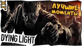  Dying Light  Лучшие моменты  ХГ 