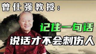 曾仕强: 记住一句话，说话才不会刺伤人！#曾仕强教授 #曾仕强国学智慧 #曾仕强 #国学智慧 #国学经典 #中国传统文化 #易经 #人生