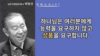 박영선목사 에베소서강해107: 하나님은 여러분에게 능력을 요구하지 않고, 성품을 요구합니다.