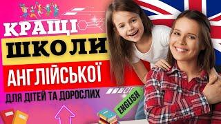 Як вивчити англійську мову з нуля|️ Дітям та дорослим | Кращі онлайн школи англійської мови