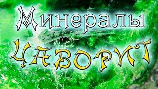 Минералы. Цаворит. Происхождение, интересные факты и полезные свойства.