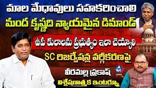 Veeramalla Prakash Rao Analytical Interview On SC Vargikarana | Manda Krishna Madiga | Mic Tv News