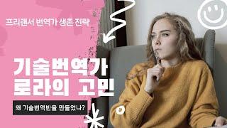 돈 되는 기술 번역 공략반 | 9년 차 프리랜서 번역가 생존 전략 | 번역가 되는 법 | 번역 일감 | 프리랜서 번역가 | 산업번역가 | 로라의 번역 수업