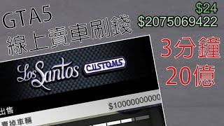 GTA5線上刷錢-如何3分鐘內獲得一億(限PC)【御飯糰】