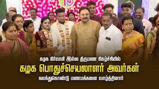 கழக நிர்வாகி இல்ல திருமண நிகழ்ச்சியில் கழக பொதுச்செயலாளர் அவர்கள் கலந்துகொண்டு மணமக்களை வாழ்த்தினார்