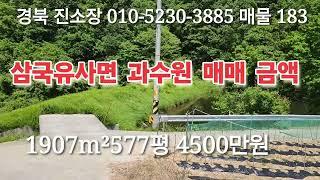 매물 183#경북 진소장 #의성 부동산 #군위부동산 #안동부동산 #영천부동산 #시골땅 촌집 #경북 부동산 #의성 토지 매매 #진소장 부동산 #군위 땅 매매 #경북 땅 매매