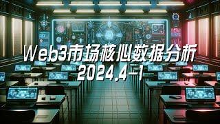 Web3市场核心数据分析（2024.4-1）