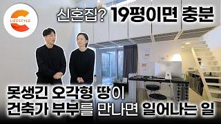 '19평이면 충분하다' 아파트는 싫고 서울은 떠나기 싫었던 건축가 부부가 못생긴 오각형 땅에 지은 놀라운 신혼집ㅣ작은 집을 크게 쓰는 법ㅣ#건축탐구집