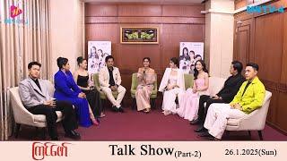 ကြင်ဖော် (Talk Show Part-2)| MRTV-4 ဇာတ်လမ်းတွဲ