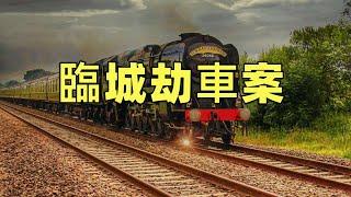 臨城劫車案 | 1923 民國期間震驚世界的第一大案