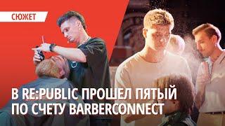 В Re:Public прошел пятый по счету Barberconnect