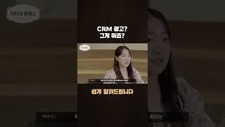 짧은 마케팅 지식,  CRM 광고 알아보기 #마케팅전략 #티타임클래스 #와디즈