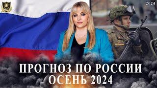 Прогноз по России - Осень 2024 #прогноз #нумерология #психология