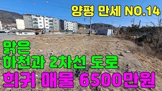 1번째 토지 / 54평 6500만원 / 양평 만세부동산TV / 031 - 771 - 7312 / 031 - 771 - 7377